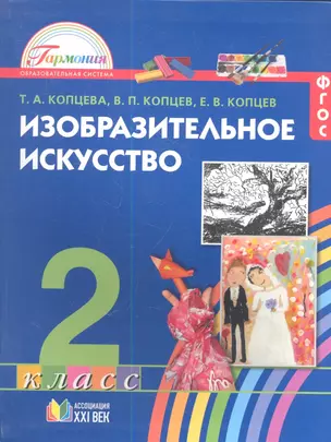 Изобразительное искусство. Учебник для 2 класса общеобразовательных учреждений. 2-е издание, исправленное — 2357154 — 1