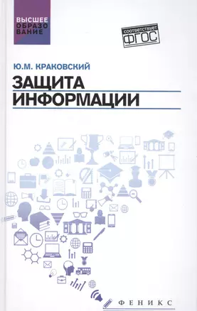 Защита информации: учеб. пособие — 2584302 — 1