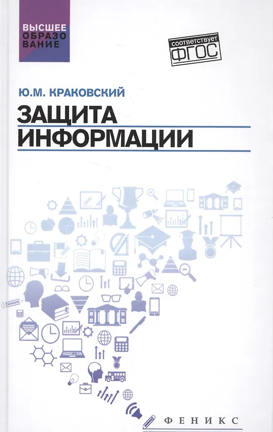 Книга Защита информации: учеб. пособие (Юрий Краковский) — 1