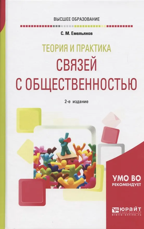 Книга Теория и практика связей с общественностью. Учебное пособие для академического бакалавриата () — 5