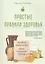 Простые правила здоровья. Книга вместо больниц и докторов. Забудьте о поликлиниках и болезнях — 2705978 — 1