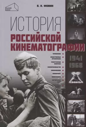 История российской кинематографии (1941–1968 гг.) — 2712321 — 1