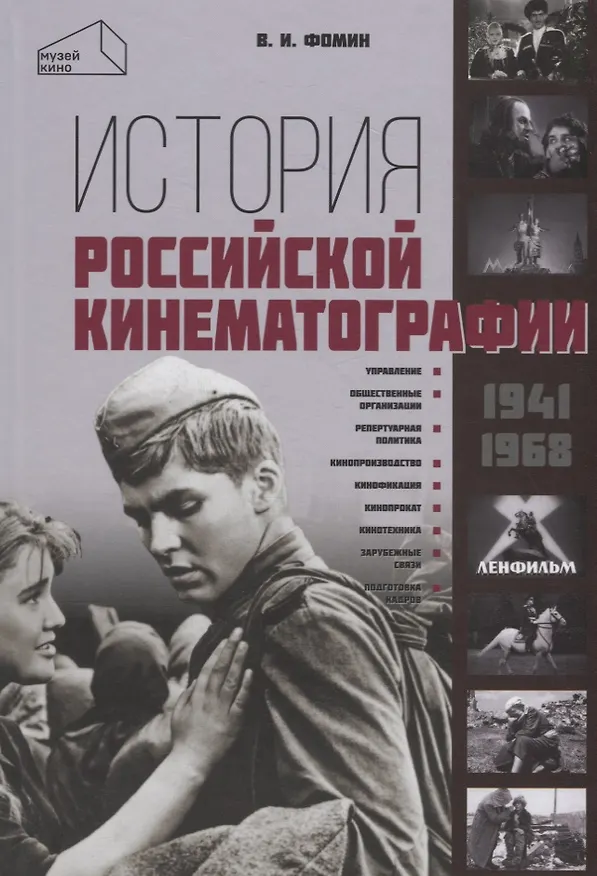 Книга История российской кинематографии (1941–1968 гг.) (Валерий Фомин) — 1