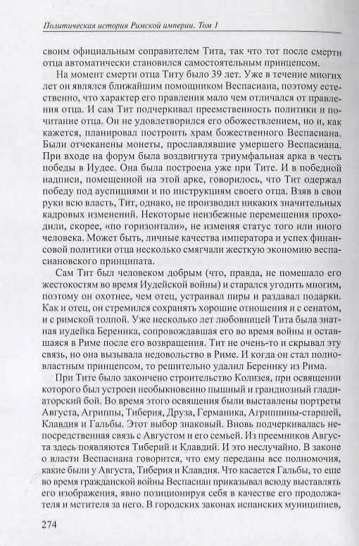 Книга Политическая история Римской империи. Том I (Юлий Циркин) — 4