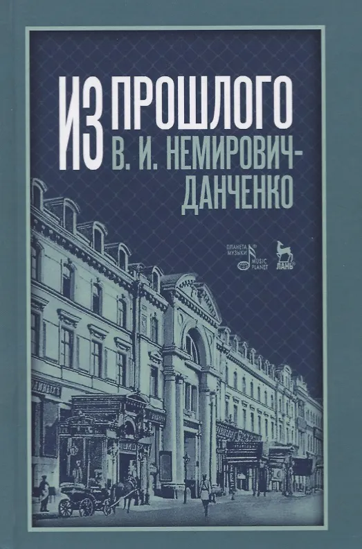 Книга Из прошлого (Владимир Немирович-Данченко) — 1