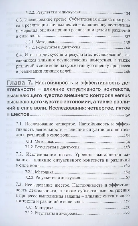 Книга Сила воли. Автономия, саморегуляция и контроль деятельности (Романа Кадзиковска-Вжосек) — 4