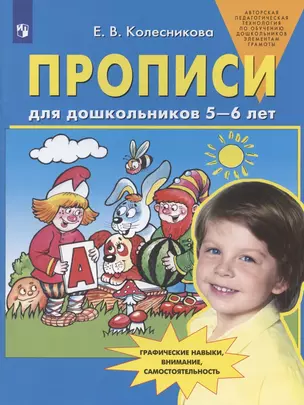 Прописи для дошкольников 5-6 лет. Графические навыки, внимание, самостоятельность — 2892996 — 1