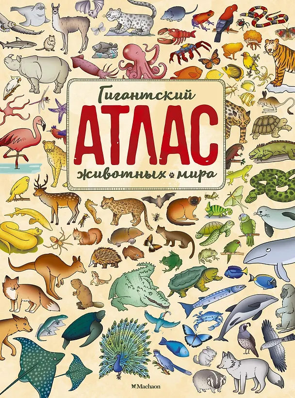 Книга Гигантский атлас животных мира (Паола Гримальди) — 1