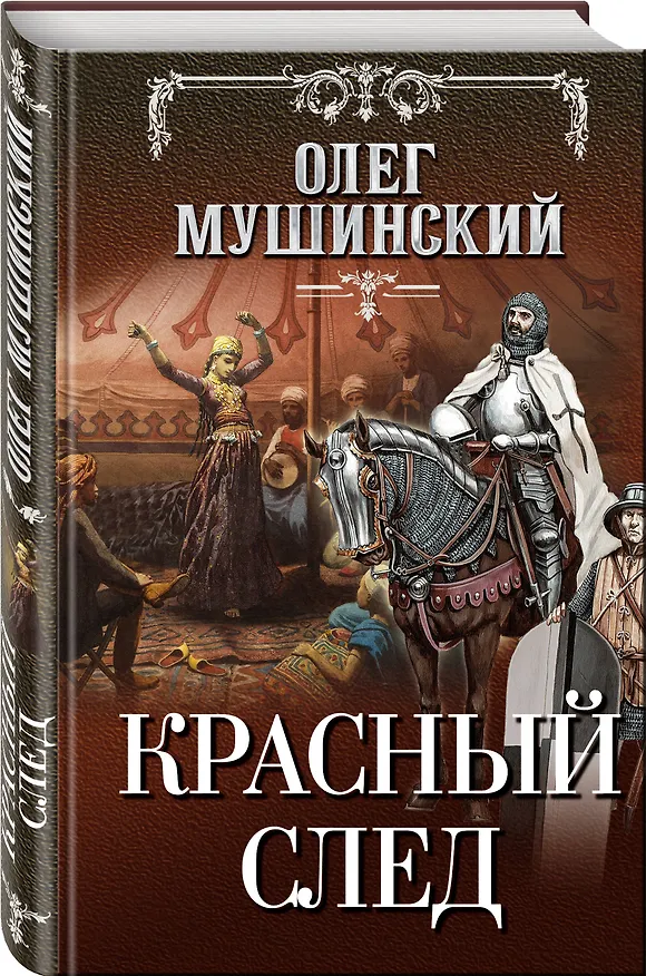 Книга Красный след (Олег Мушинский) — 4