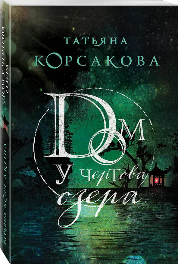 Книга Дом у Чертова озера (Татьяна Корсакова) — 4