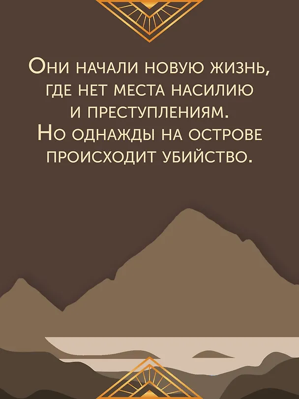 Книга Последнее убийство в конце времен (Стюарт Тёртон) — 9
