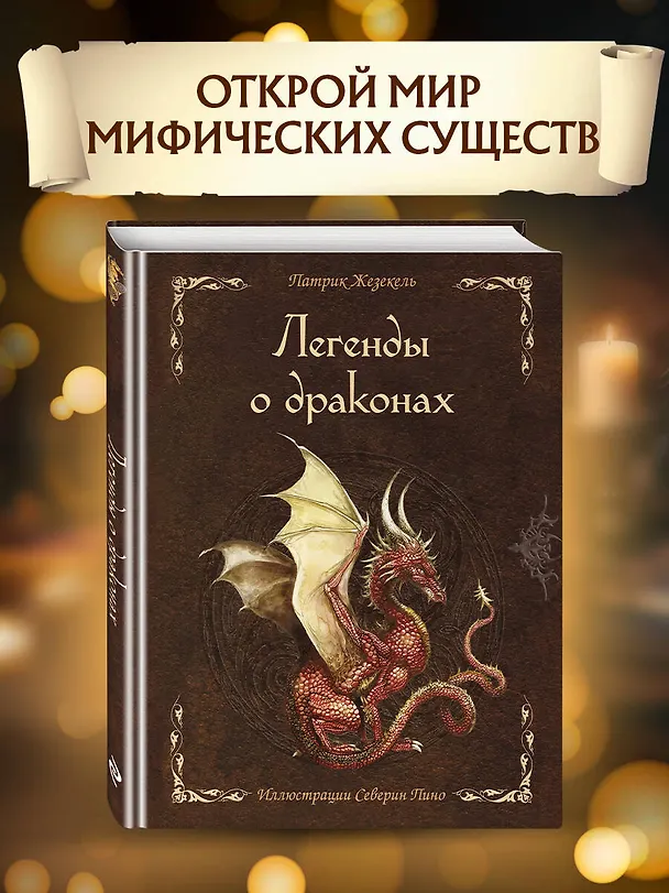 Книга Легенды о драконах (Патрик Жезекель) — 6
