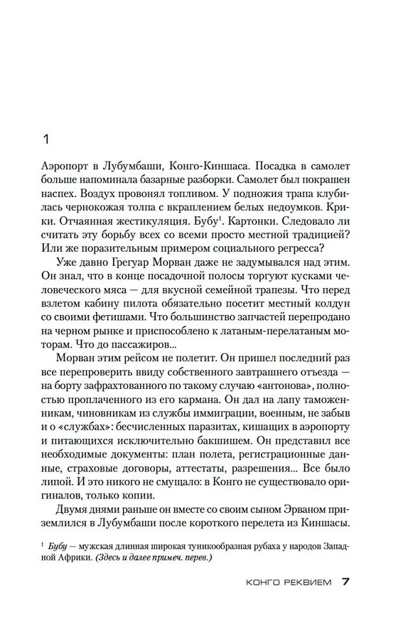 Книга Конго Реквием (Жан-Кристоф Гранже) — 8