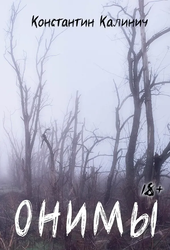 Книга Онимы (Константин Калинич) — 1