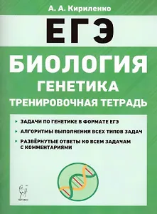 Биология. ЕГЭ. Раздел «Генетика». Все типы задач. 10–11-е классы. Тренировочная тетрадь