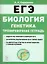 Биология. ЕГЭ. Раздел «Генетика». Все типы задач. 10–11-е классы. Тренировочная тетрадь — 363783 — 1