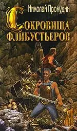 Приключения полковника Строганова. Книга 3. Сокровища флибустьеров — 2143435 — 1