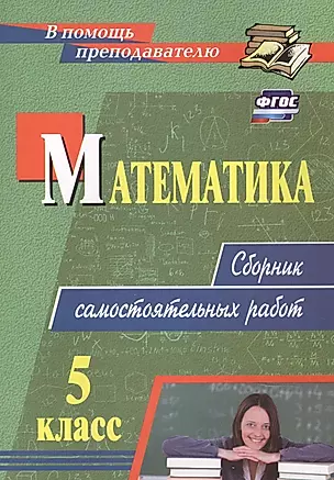 Математика. 5 класс: сборник самостоятельных работ — 2845833 — 1