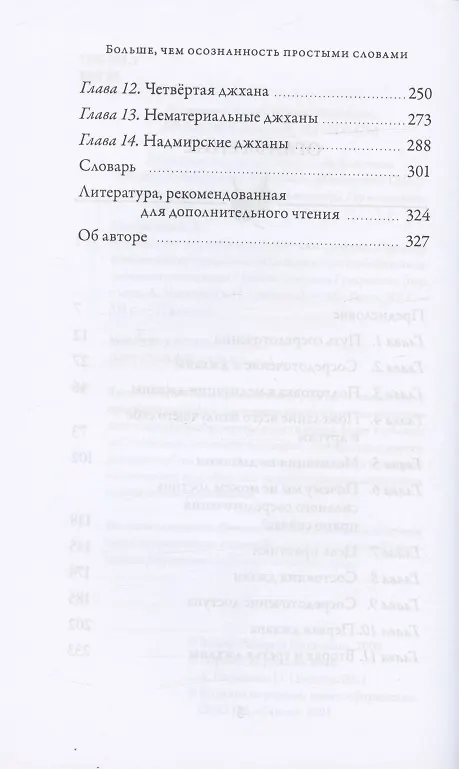 Книга Больше, чем осознанность простыми словами. Простой и понятный путеводитель по джханам, или глубоким медитативным состояниям (Бханте Хенепола Гунаратана) — 3