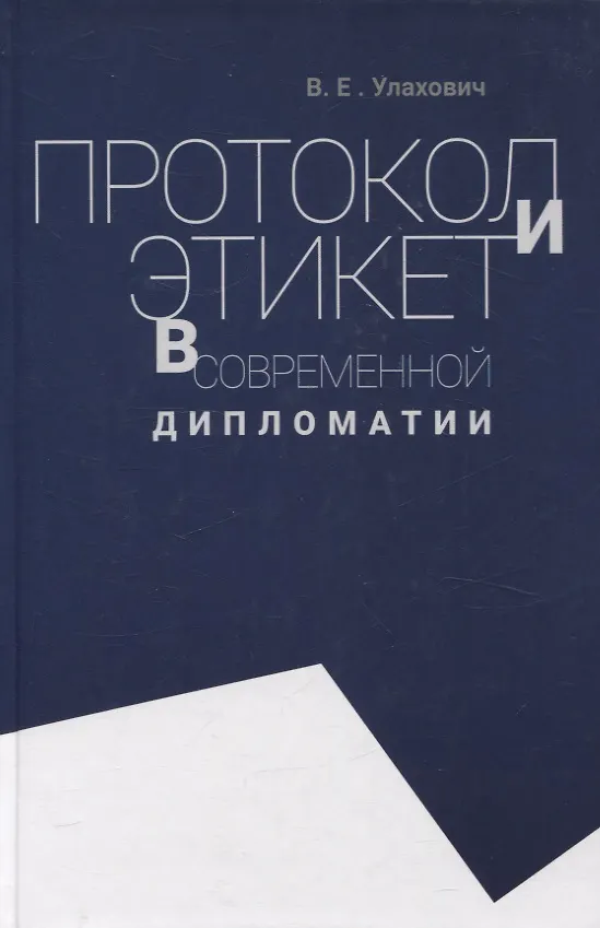 Книга Протокол и этикет в современной дипломатии (Владимир Улахович) — 1