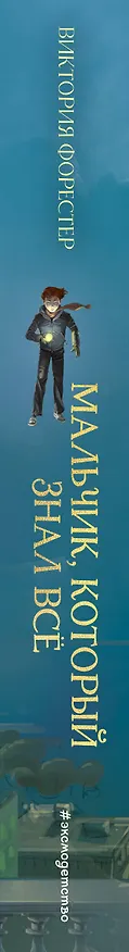 Книга Мальчик, который знал всё (Виктория Форестер) — 3