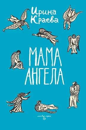 Книга Мама ангела: повести, рассказы (Ирина Краева)