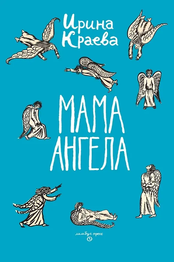 Книга Мама ангела: повести, рассказы (Ирина Краева) — 1