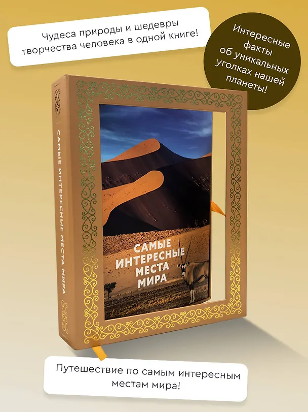 Книга Самые интересные места мира. Футляр () — 5
