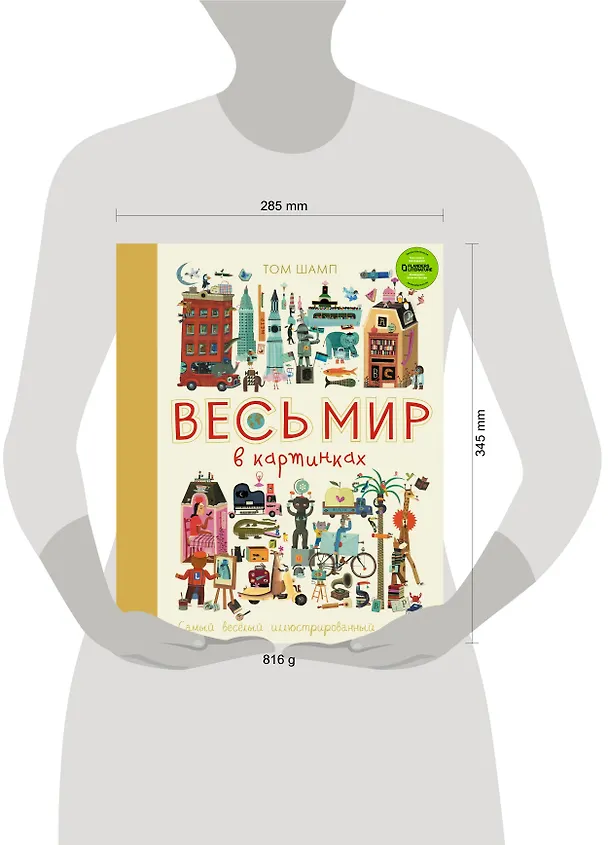 Книга Весь мир в картинках. Самый веселый иллюстрированный словарь (Том Шамп) — 5