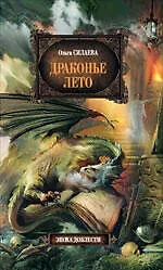 Книга Драконье лето : фантастический роман (Ольга Силаева)
