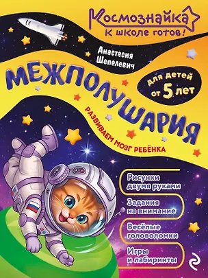 Книга Межполушария. К школе готов! (Анастасия Шепелевич)