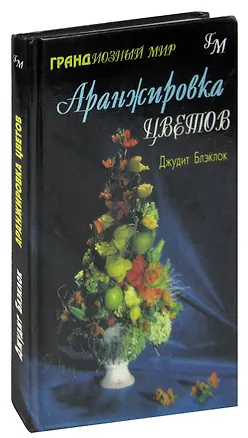 Книга Аранжировка цветов ()
