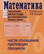 Книга Математика. Тематическая рабочая тетрадь для восстановления базовых знаний. Части, отношения, пропорции, проценты () — 1