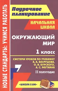 Окружающий мир. 1 класс. Система уроков по учебнику А.А. Вахрушева, О.В. Бурского, А.С. Раутиана. II полугодие