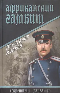 Африканский гамбит