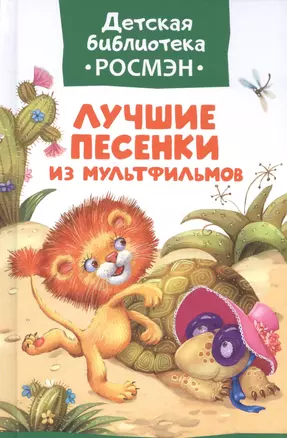 Лучшие песенки из мультфильмов — 2586408 — 1