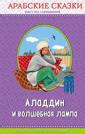 Аладдин и волшебная лампа. Арабские сказки (с крупными буквами, ил. Ю. Устиновой) — 2654255 — 1