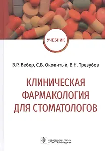 Клиническая фармакология для стоматологов: учебник