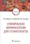 Клиническая фармакология для стоматологов: учебник — 2842351 — 1