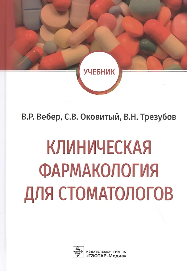 Книга Клиническая фармакология для стоматологов: учебник () — 1