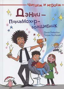 Дэнни - парикмахер-волшебник
