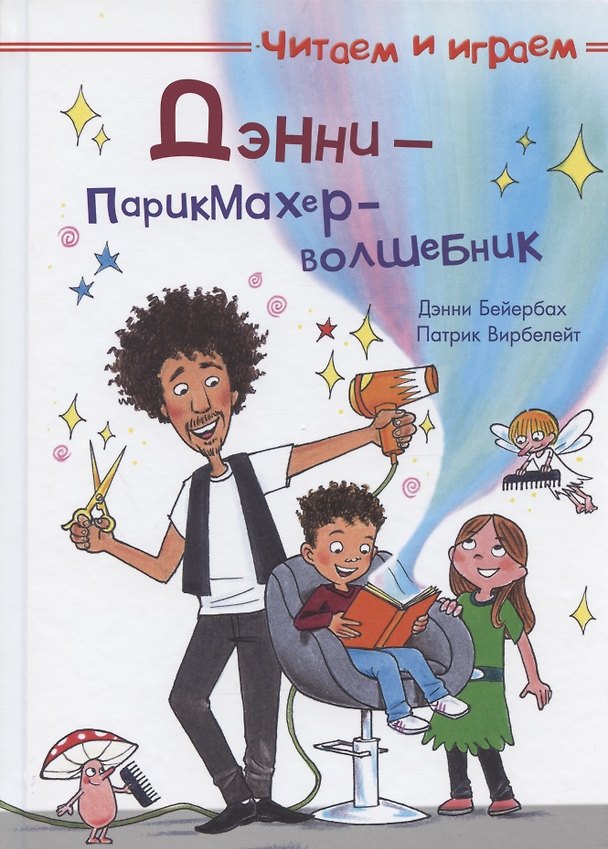 Книга Дэнни - парикмахер-волшебник (Дэнни Бейербах) — 1