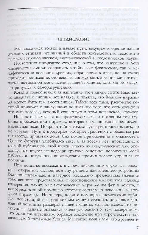 Книга Тайны Великой пирамиды Хеопса. Загадки двух тысячелетий (Питер Томпкинс) — 4