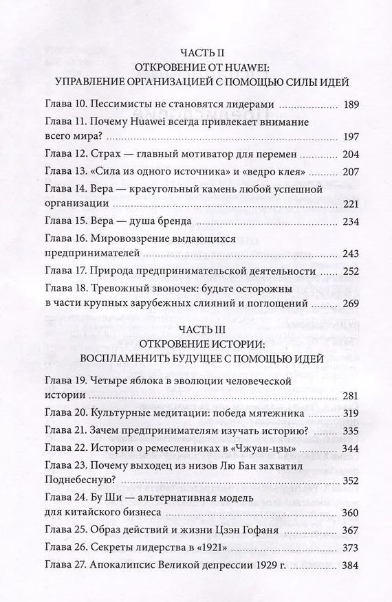 Книга Движущая сила организации. Как восточная философия бизнеса помогает компаниям преодолевать кризисы и процветать (Тянь Тао, Чэнь Вэй) — 5