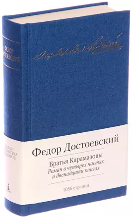 Братья Карамазовы. Роман в четырех частях и двенадцати книгах — 2379150 — 1