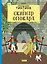 Приключения Тинтина. Скипетр Оттокара — 2488558 — 1