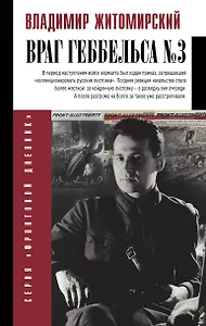 Враг Геббельса №3