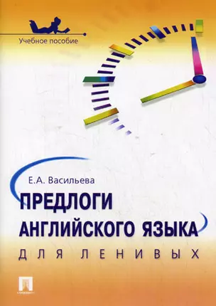 Предлоги английского языка для ленивых: учебное пособие — 2109232 — 1