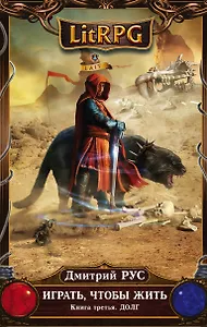 Игратьчтобы жить. Книга 3. Долг