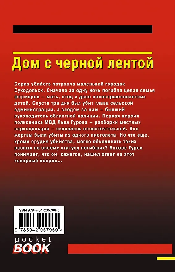 Книга Дом с черной лентой (Алексей Макеев, Николай Леонов) — 2
